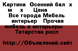 	 Картина “Осенний бал“ х.м. 40х50 › Цена ­ 6 000 - Все города Мебель, интерьер » Прочая мебель и интерьеры   . Татарстан респ.